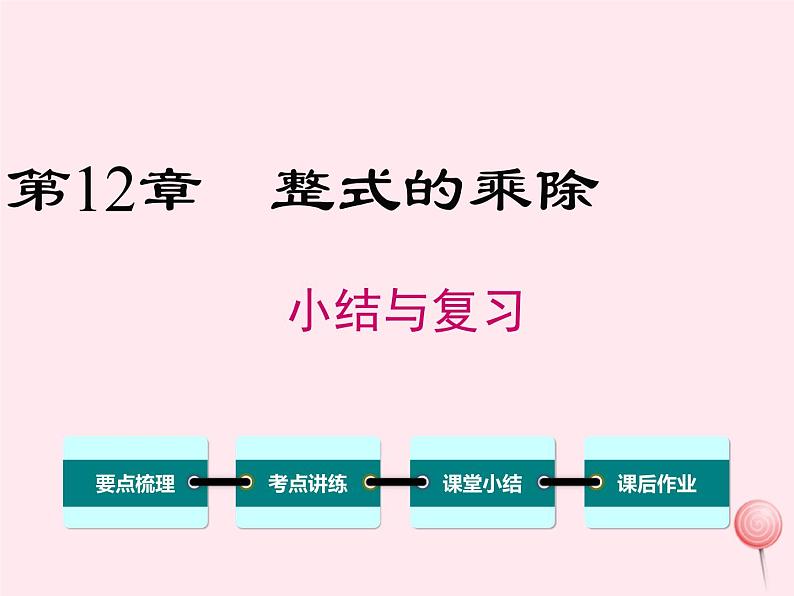 2019秋八年级数学上册第12章整式的乘除小结与复习课件01