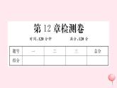 2019秋八年级数学上册第12章整式的乘除检测卷课件