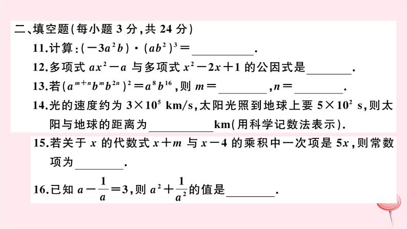 2019秋八年级数学上册第12章整式的乘除检测卷课件08