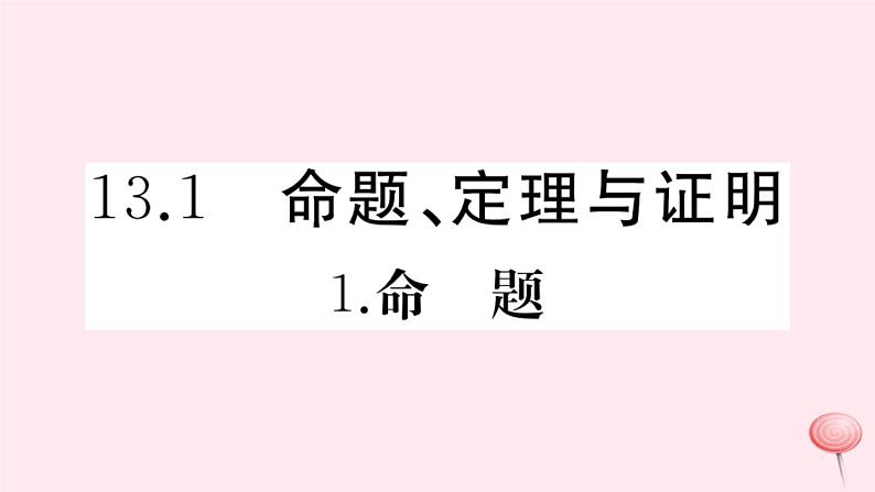 2019秋八年级数学上册第13章全等三角形13-1命题、定理与证明1命题习题课件01