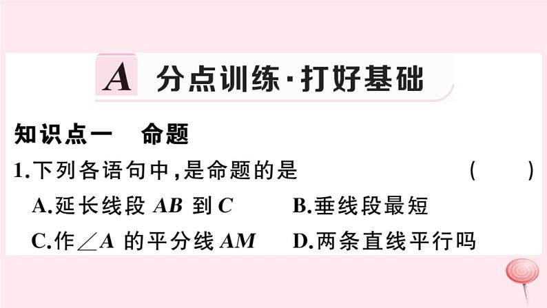 2019秋八年级数学上册第13章全等三角形13-1命题、定理与证明1命题习题课件02