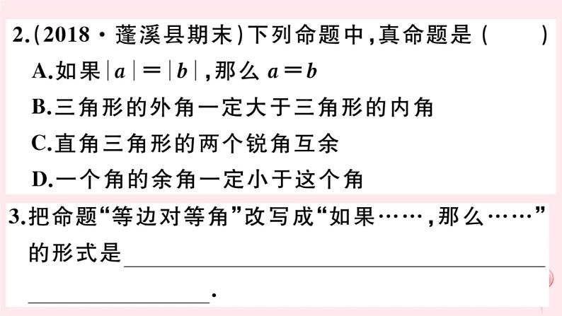 2019秋八年级数学上册第13章全等三角形13-1命题、定理与证明1命题习题课件03