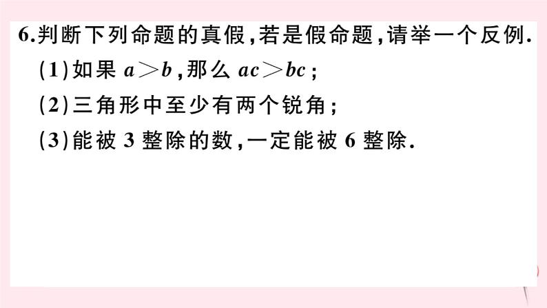 2019秋八年级数学上册第13章全等三角形13-1命题、定理与证明1命题习题课件06