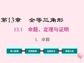 2019秋八年级数学上册第13章全等三角形13-1命题、定理与证明1命题课件