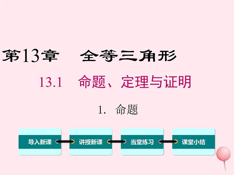 2019秋八年级数学上册第13章全等三角形13-1命题、定理与证明1命题课件01