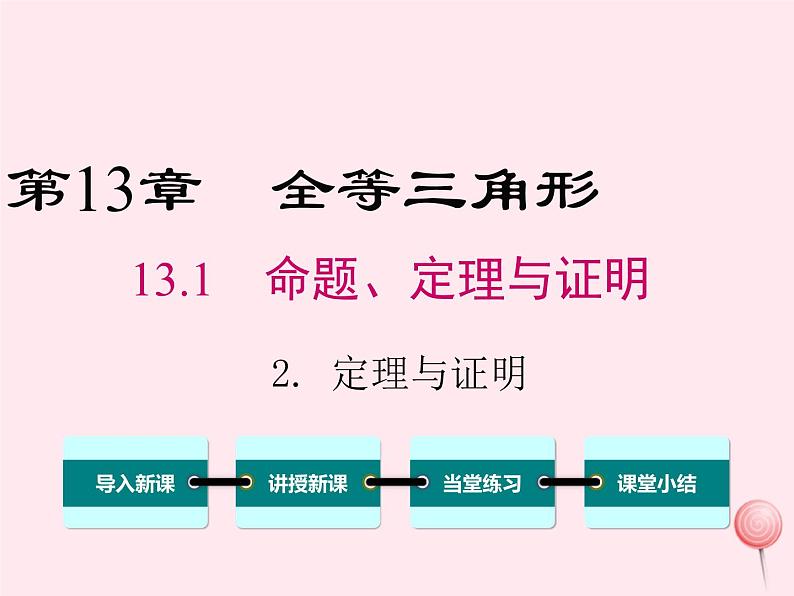 2019秋八年级数学上册第13章全等三角形13-1命题、定理与证明2定理与证明课件01