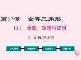 2019秋八年级数学上册第13章全等三角形13-1命题、定理与证明2定理与证明课件