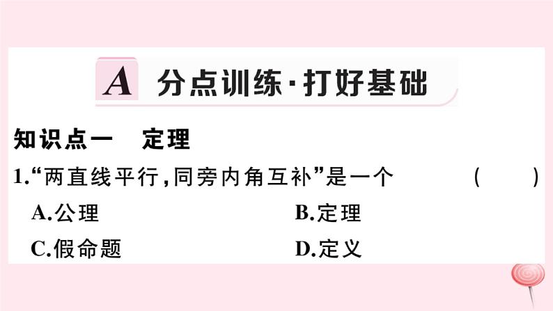 2019秋八年级数学上册第13章全等三角形13-1命题、定理与证明2定理与证明习题课件02