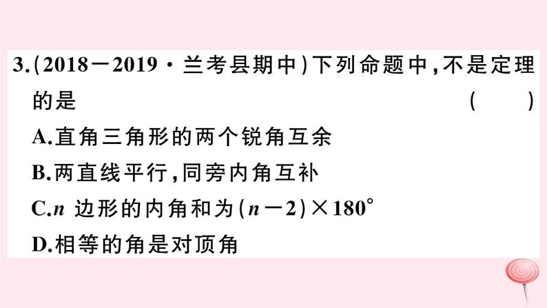 2019秋八年级数学上册第13章全等三角形13-1命题、定理与证明2定理与证明习题课件04