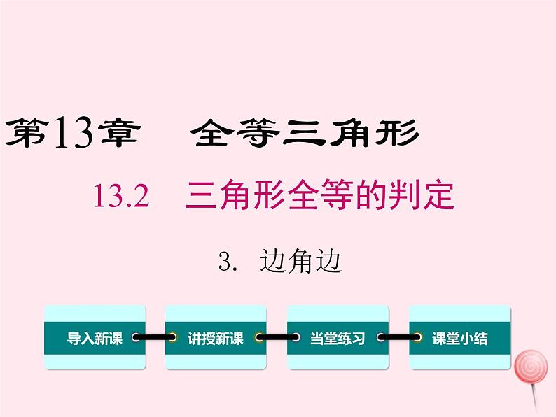 2019秋八年级数学上册第13章全等三角形13-2三角形全等的判定3边角边课件01