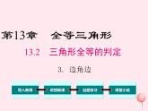 2019秋八年级数学上册第13章全等三角形13-2三角形全等的判定3边角边课件