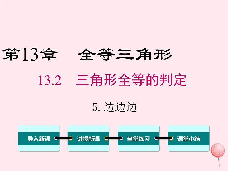 2019秋八年级数学上册第13章全等三角形13-2三角形全等的判定5边边边课件01