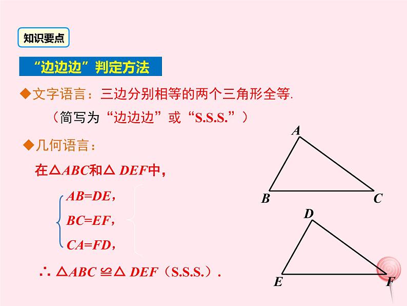 2019秋八年级数学上册第13章全等三角形13-2三角形全等的判定5边边边课件06