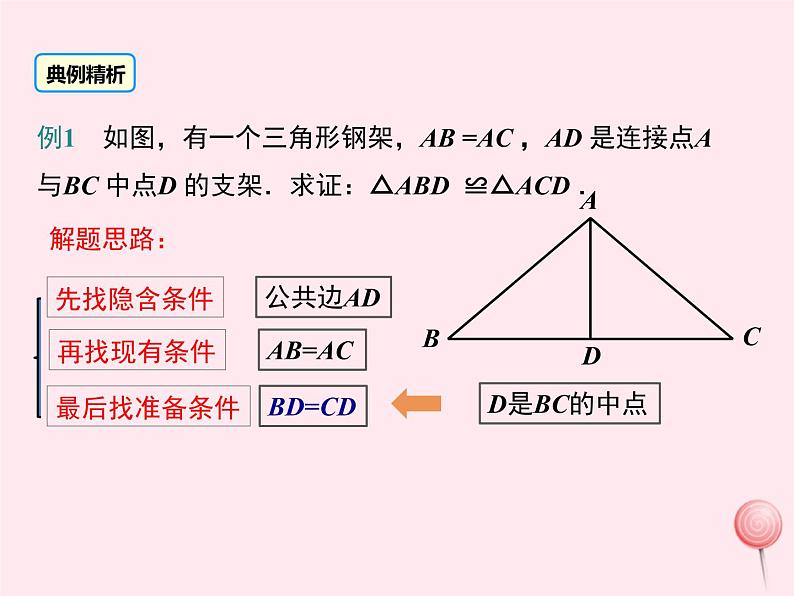 2019秋八年级数学上册第13章全等三角形13-2三角形全等的判定5边边边课件07