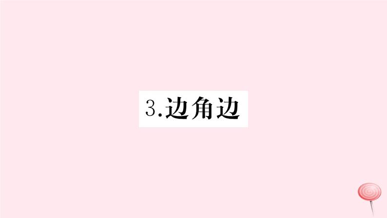 2019秋八年级数学上册第13章全等三角形13-2三角形全等的判定3边角边习题课件01