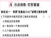 2019秋八年级数学上册第13章全等三角形13-2三角形全等的判定3边角边习题课件