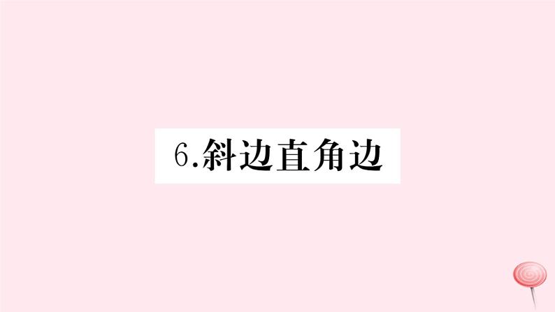 2019秋八年级数学上册第13章全等三角形13-2三角形全等的判定6斜边直角边习题课件01