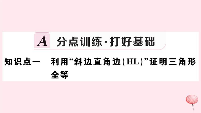 2019秋八年级数学上册第13章全等三角形13-2三角形全等的判定6斜边直角边习题课件02