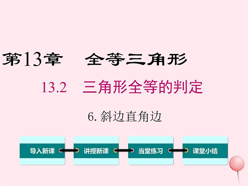 2019秋八年级数学上册第13章全等三角形13-2三角形全等的判定6斜边直角边课件01