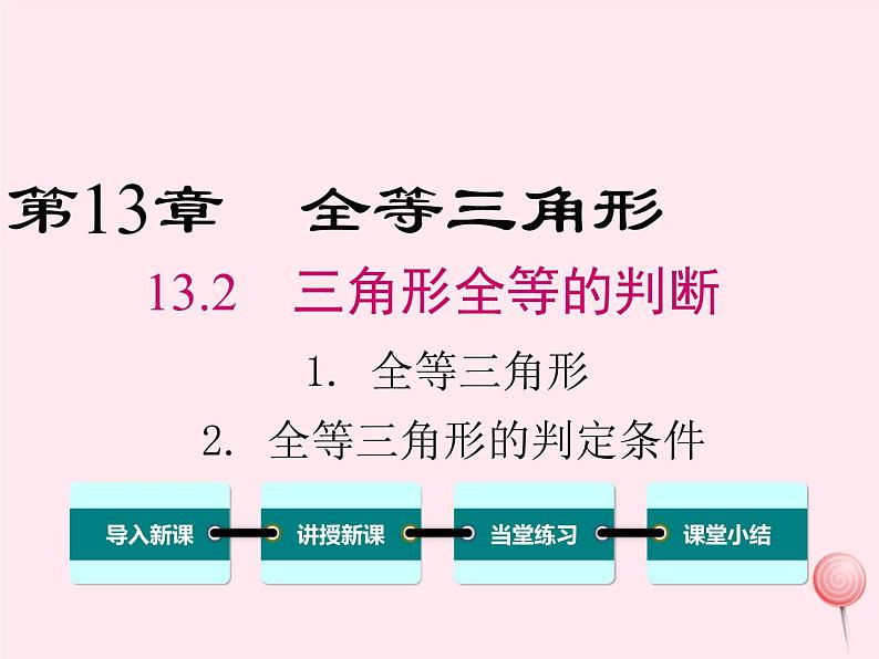 2019秋八年级数学上册第13章全等三角形13-2三角形全等的判定1全等三角形2全等三角形的判定条件课件01