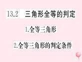 2019秋八年级数学上册第13章全等三角形13-2三角形全等的判定1全等三角形2-全等三角形的判定条件习题课件