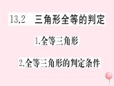 2019秋八年级数学上册第13章全等三角形13-2三角形全等的判定1全等三角形2-全等三角形的判定条件习题课件