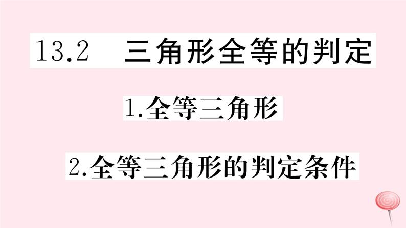 2019秋八年级数学上册第13章全等三角形13-2三角形全等的判定1全等三角形2-全等三角形的判定条件习题课件01