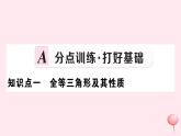 2019秋八年级数学上册第13章全等三角形13-2三角形全等的判定1全等三角形2-全等三角形的判定条件习题课件