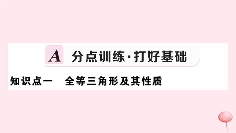 2019秋八年级数学上册第13章全等三角形13-2三角形全等的判定1全等三角形2-全等三角形的判定条件习题课件02