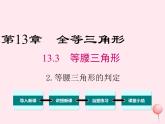 2019秋八年级数学上册第13章全等三角形13-3等腰三角形2等腰三角形的判定课件