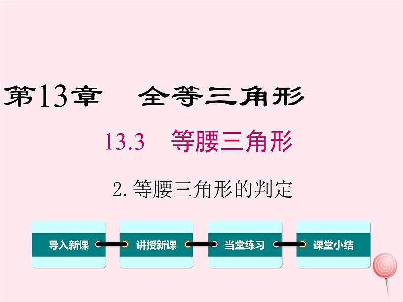 2019秋八年级数学上册第13章全等三角形13-3等腰三角形2等腰三角形的判定课件01