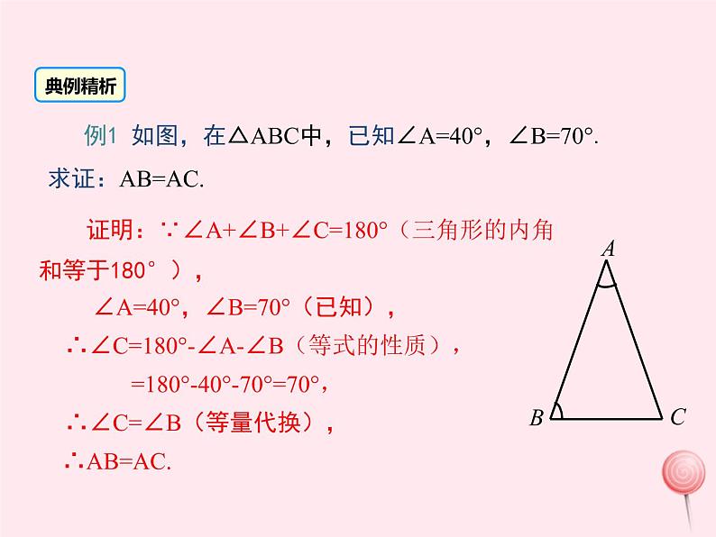 2019秋八年级数学上册第13章全等三角形13-3等腰三角形2等腰三角形的判定课件07