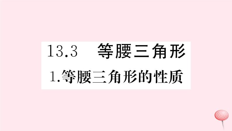 2019秋八年级数学上册第13章全等三角形13-3等腰三角形1等腰三角形的性质习题课件01