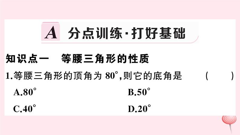 2019秋八年级数学上册第13章全等三角形13-3等腰三角形1等腰三角形的性质习题课件02