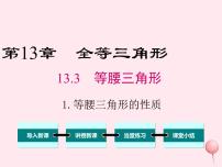 数学八年级上册1 等腰三角形的性质评课ppt课件