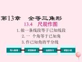 2019秋八年级数学上册第13章全等三角形13-4尺规作图1作一条线段等于已知线段2一个角等于已知角3作已知角的平分线课件