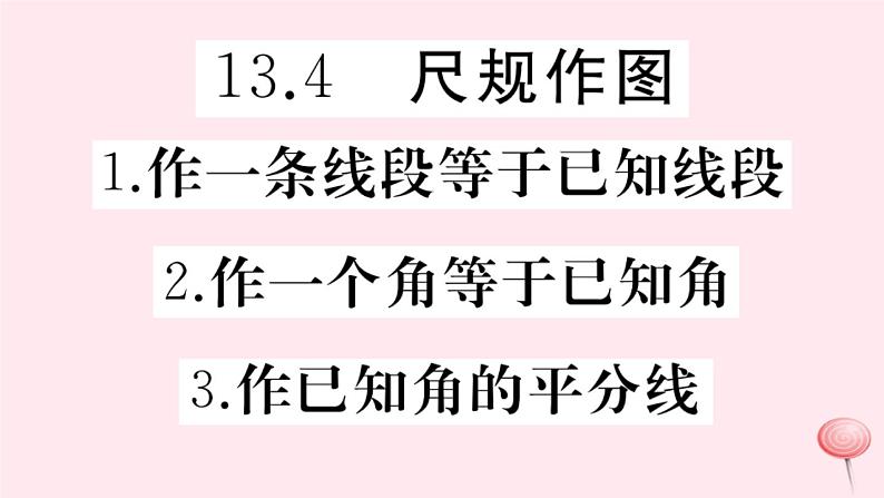 2019秋八年级数学上册第13章全等三角形13-4尺规作图1作一条线段等于已知线段2作一个角等于已知角3作已知角的平分线习题课件01