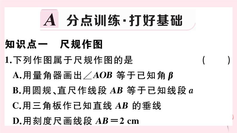 2019秋八年级数学上册第13章全等三角形13-4尺规作图1作一条线段等于已知线段2作一个角等于已知角3作已知角的平分线习题课件02