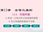 2019秋八年级数学上册第13章全等三角形13-4尺规作图4经过一已知点作已知直线的垂线5作已知线段的垂直平分线课件