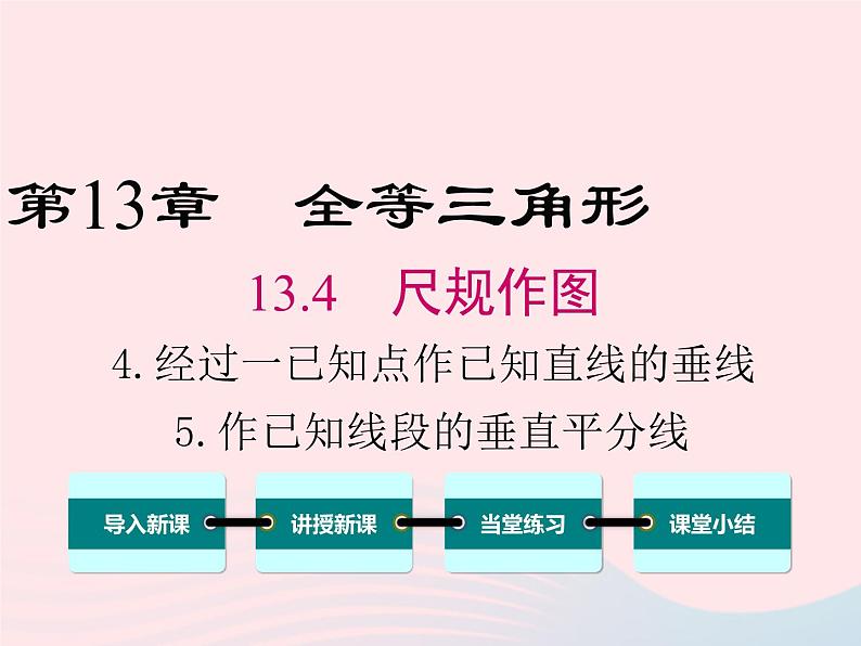 2019秋八年级数学上册第13章全等三角形13-4尺规作图4经过一已知点作已知直线的垂线5作已知线段的垂直平分线课件01