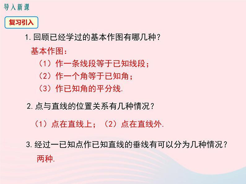 2019秋八年级数学上册第13章全等三角形13-4尺规作图4经过一已知点作已知直线的垂线5作已知线段的垂直平分线课件03