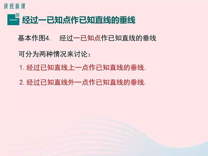 2019秋八年级数学上册第13章全等三角形13-4尺规作图4经过一已知点作已知直线的垂线5作已知线段的垂直平分线课件04