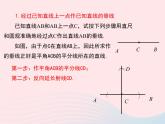 2019秋八年级数学上册第13章全等三角形13-4尺规作图4经过一已知点作已知直线的垂线5作已知线段的垂直平分线课件