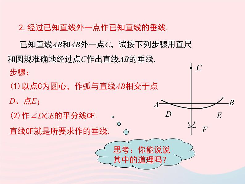 2019秋八年级数学上册第13章全等三角形13-4尺规作图4经过一已知点作已知直线的垂线5作已知线段的垂直平分线课件06