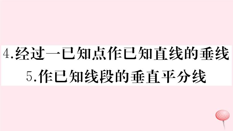 2019秋八年级数学上册第13章全等三角形13-4尺规作图4经过一已知点作已知直线的垂线5作已知线段的垂直平分线习题课件01