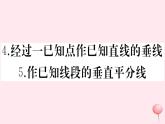 2019秋八年级数学上册第13章全等三角形13-4尺规作图4经过一已知点作已知直线的垂线5作已知线段的垂直平分线习题课件