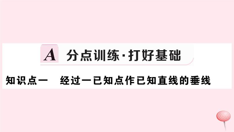 2019秋八年级数学上册第13章全等三角形13-4尺规作图4经过一已知点作已知直线的垂线5作已知线段的垂直平分线习题课件02