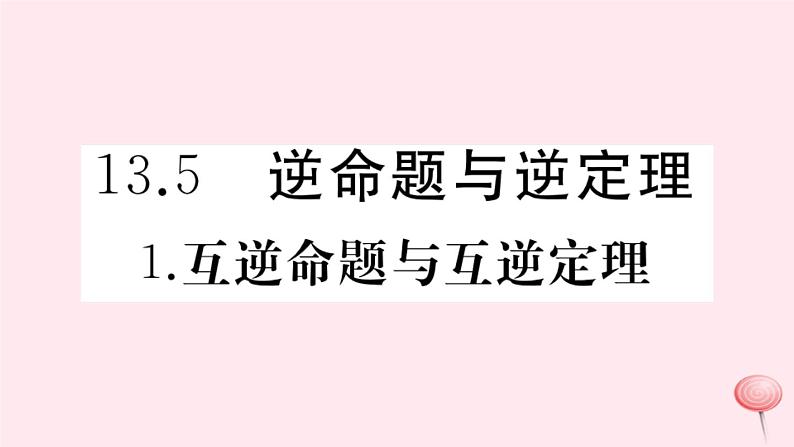 2019秋八年级数学上册第13章全等三角形13-5逆命题与逆定理1互逆命题与互逆定理习题课件01