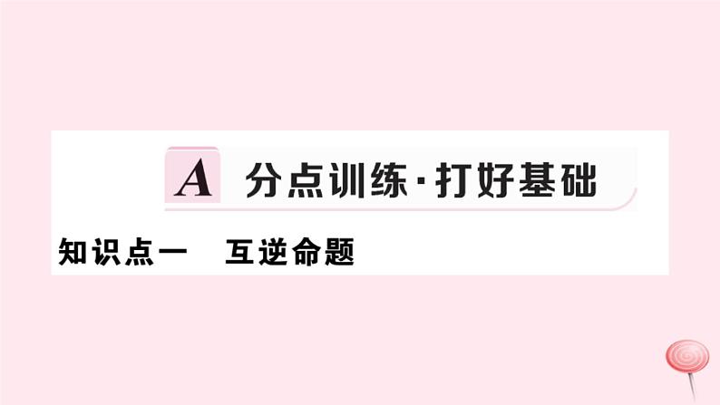 2019秋八年级数学上册第13章全等三角形13-5逆命题与逆定理1互逆命题与互逆定理习题课件02