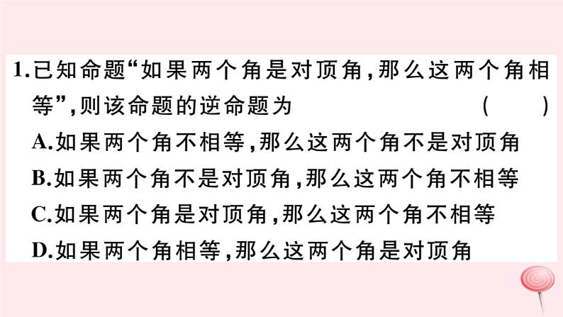 2019秋八年级数学上册第13章全等三角形13-5逆命题与逆定理1互逆命题与互逆定理习题课件03